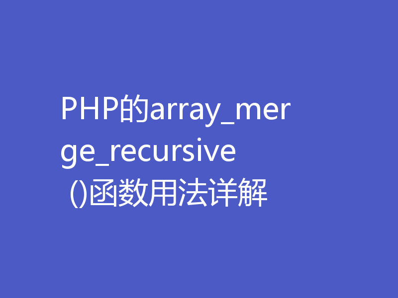 PHP的array_merge_recursive ()函数用法详解