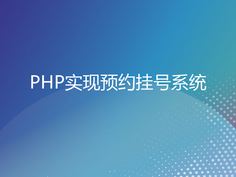 PHP实现预约挂号系统