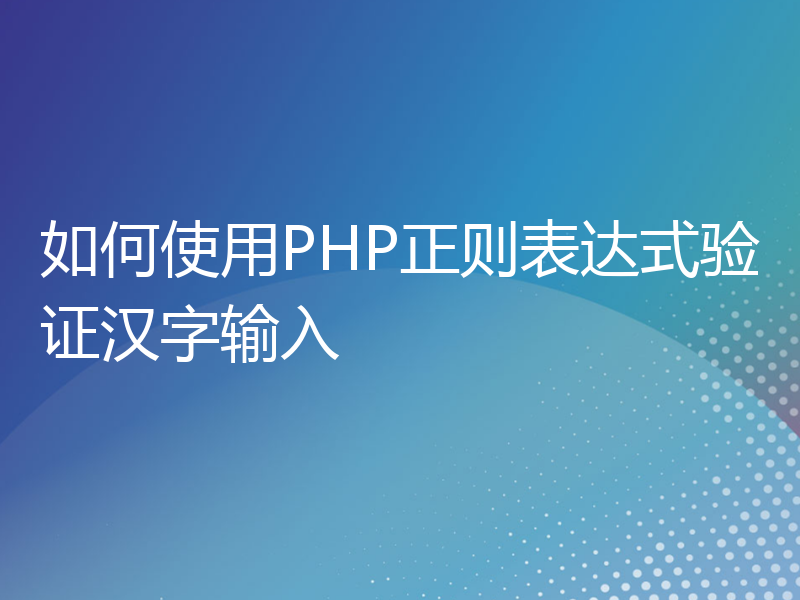 如何使用PHP正则表达式验证汉字输入