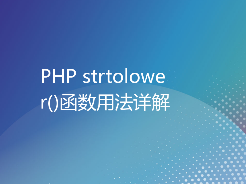PHP strtolower()函数用法详解