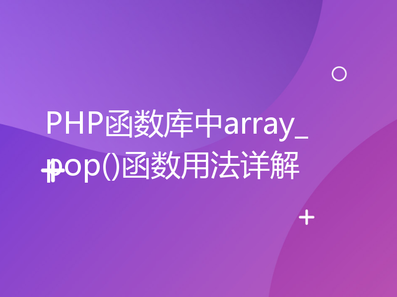 PHP函数库中array_pop()函数用法详解