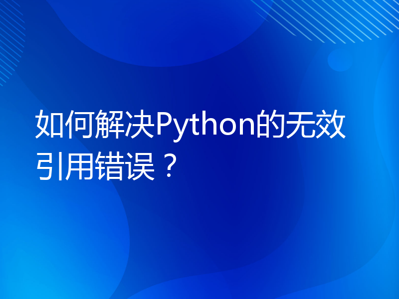 如何解决Python的无效引用错误？