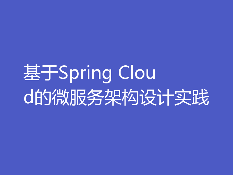 基于Spring Cloud的微服务架构设计实践