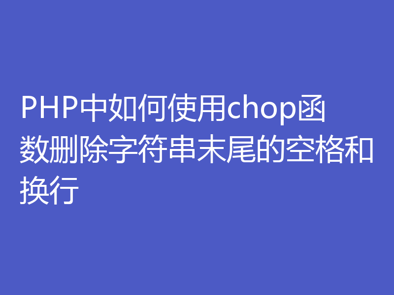 PHP中如何使用chop函数删除字符串末尾的空格和换行