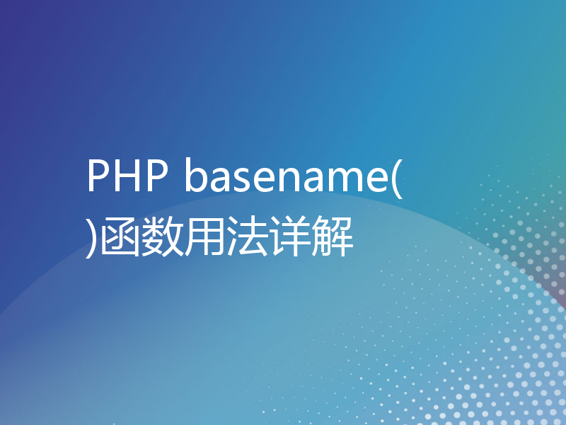PHP basename()函数用法详解
