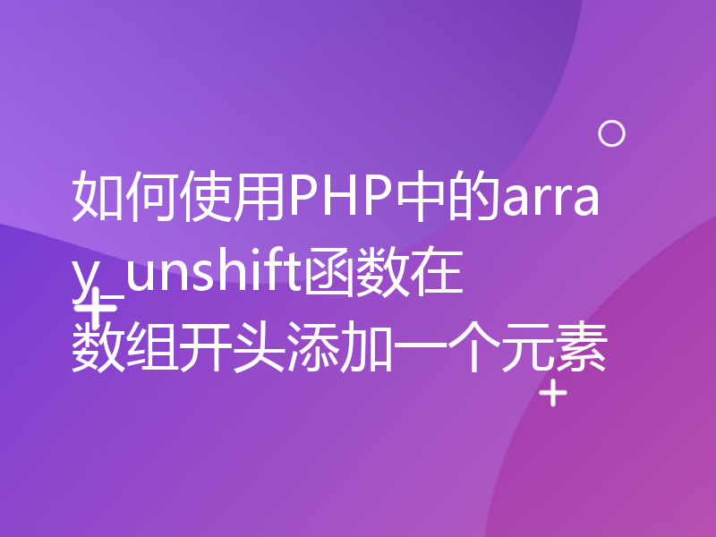 如何使用PHP中的array_unshift函数在数组开头添加一个元素