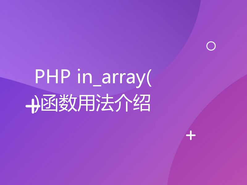 PHP in_array()函数用法介绍