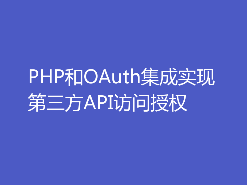 PHP和OAuth集成实现第三方API访问授权