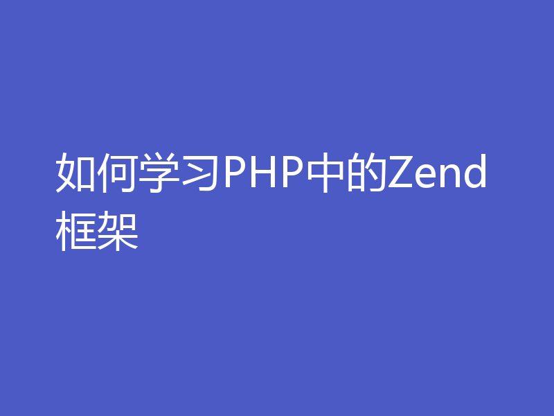 如何学习PHP中的Zend框架