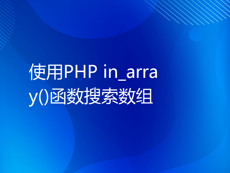 使用PHP in_array()函数搜索数组