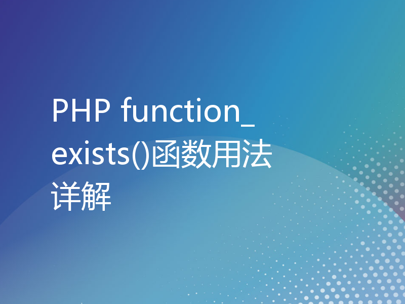 PHP function_exists()函数用法详解