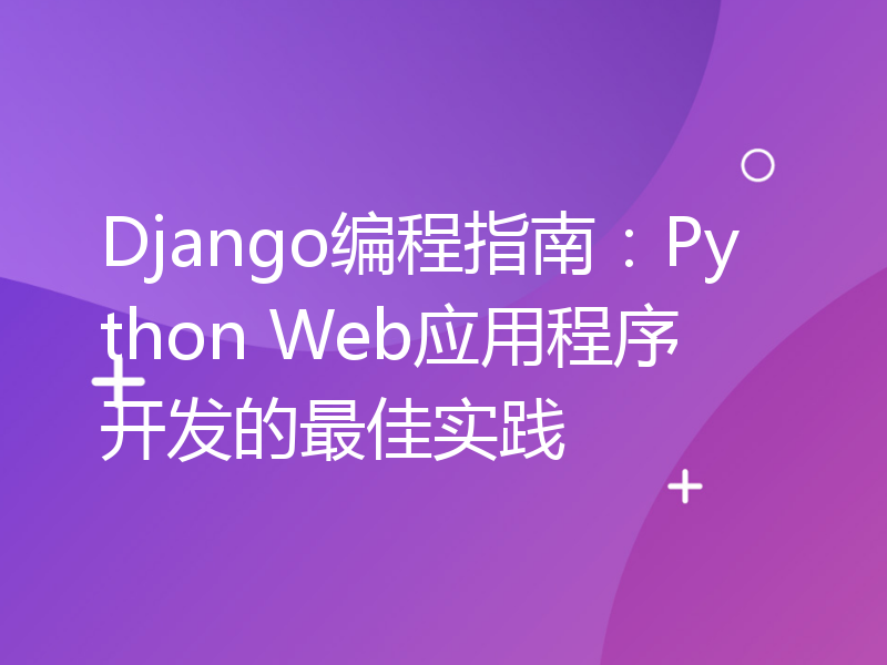 Django编程指南：Python Web应用程序开发的最佳实践