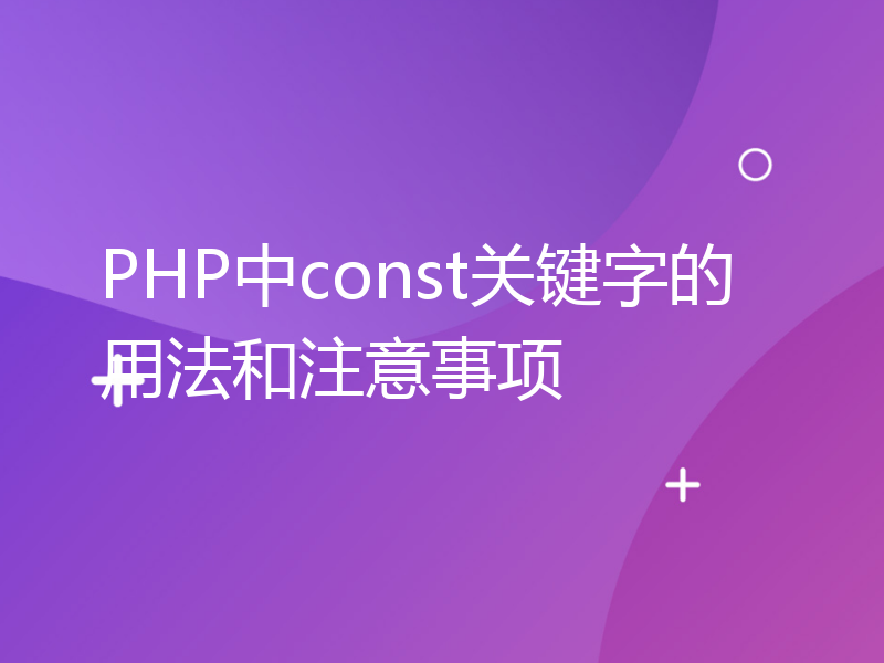 PHP中const关键字的用法和注意事项