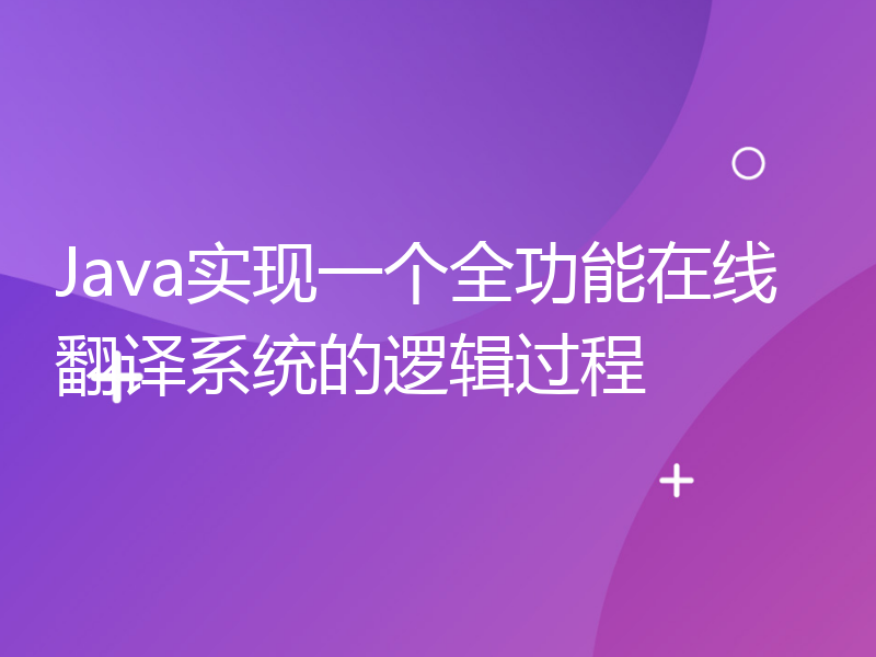 Java实现一个全功能在线翻译系统的逻辑过程