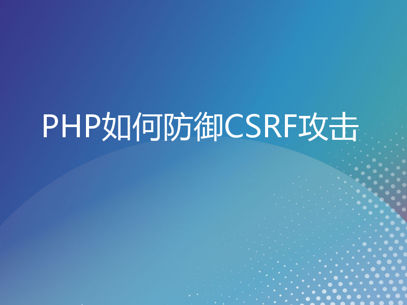 PHP如何防御CSRF攻击