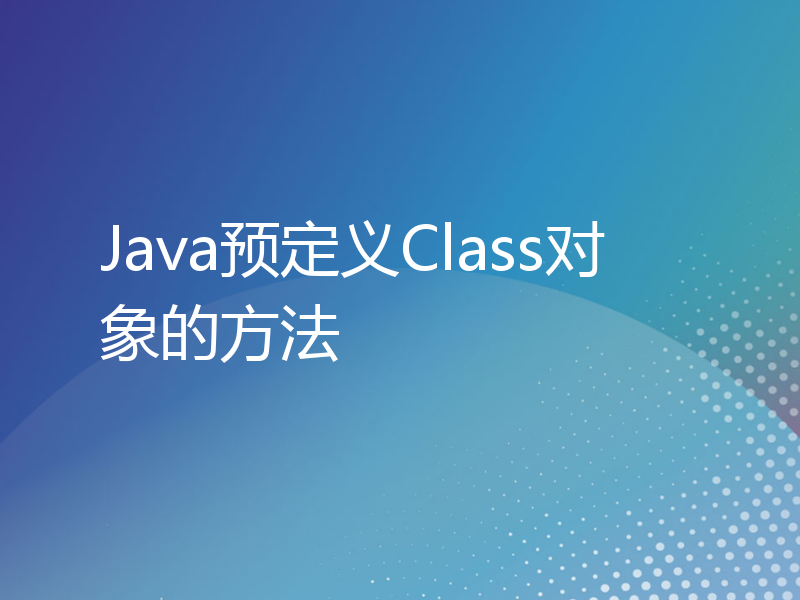 Java预定义Class对象的方法