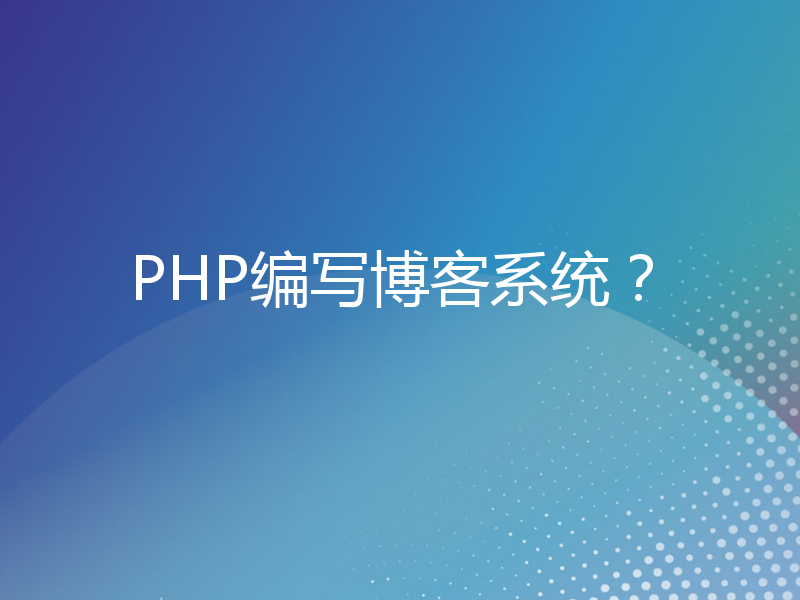 PHP编写博客系统？