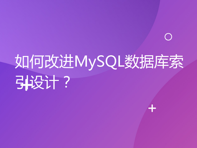 如何改进MySQL数据库索引设计？