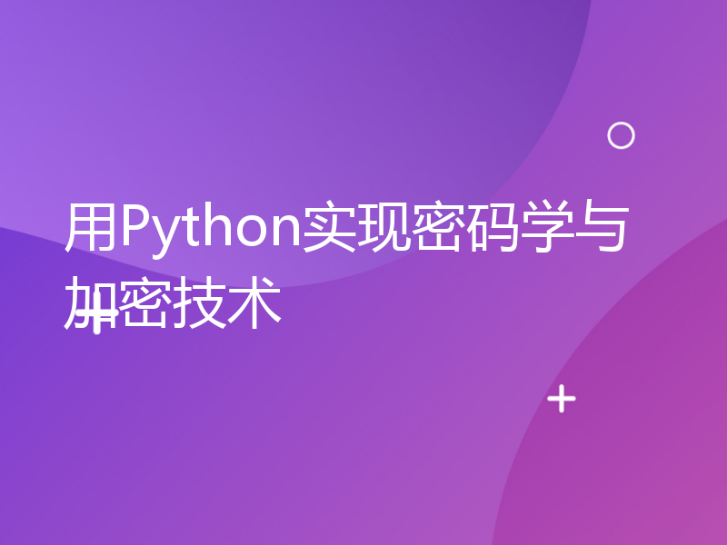 用Python实现密码学与加密技术