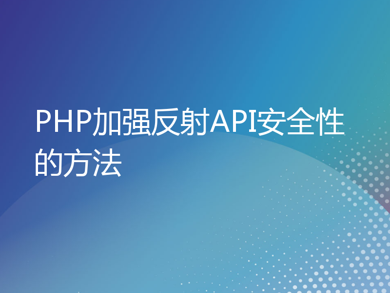 PHP加强反射API安全性的方法