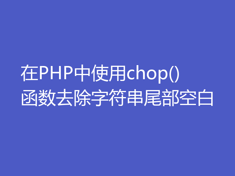 在PHP中使用chop()函数去除字符串尾部空白