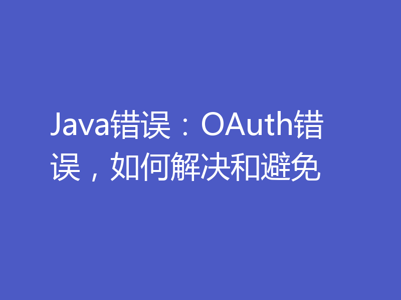Java错误：OAuth错误，如何解决和避免