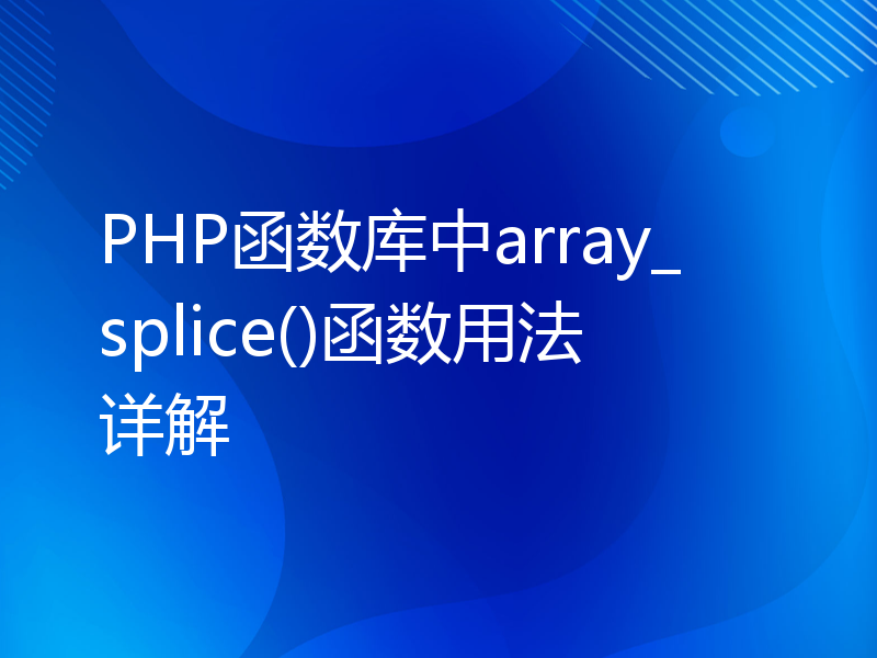 PHP函数库中array_splice()函数用法详解