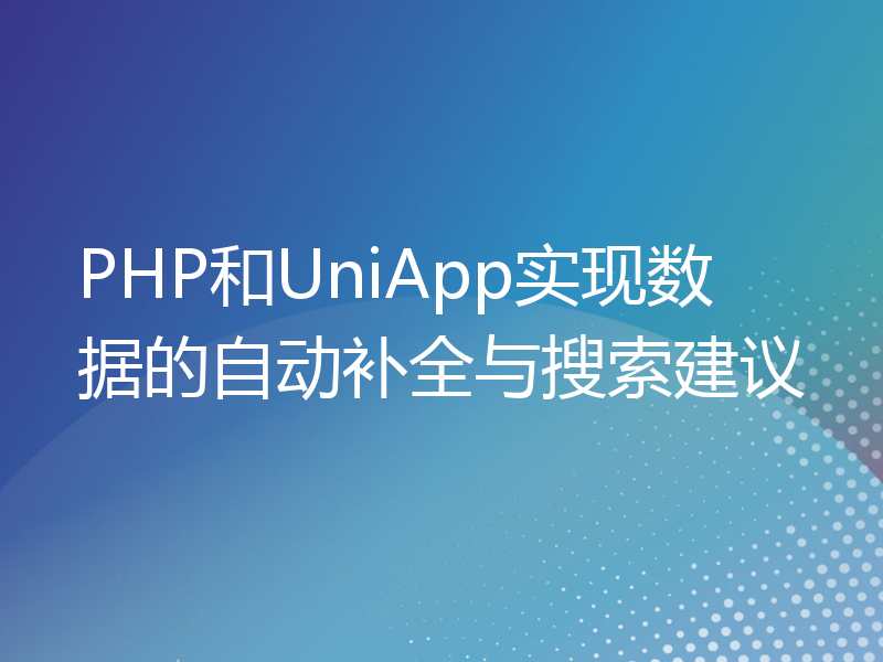 PHP和UniApp实现数据的自动补全与搜索建议