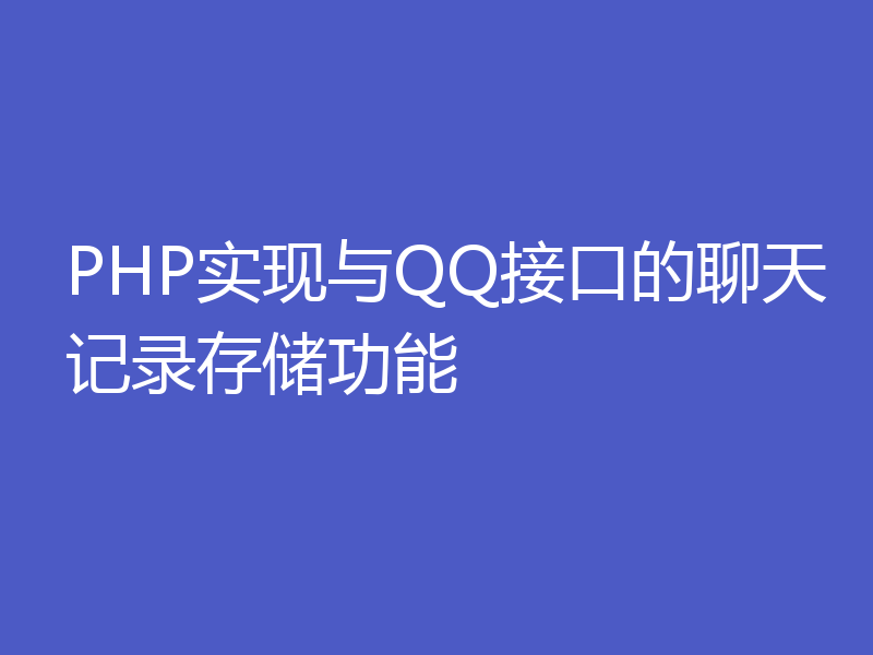 PHP实现与QQ接口的聊天记录存储功能