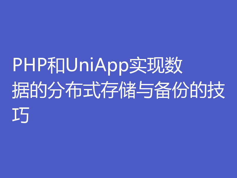 PHP和UniApp实现数据的分布式存储与备份的技巧