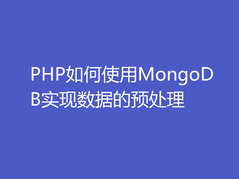 PHP如何使用MongoDB实现数据的预处理