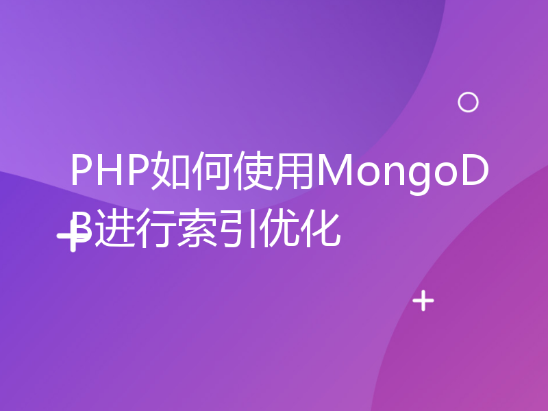 PHP如何使用MongoDB进行索引优化