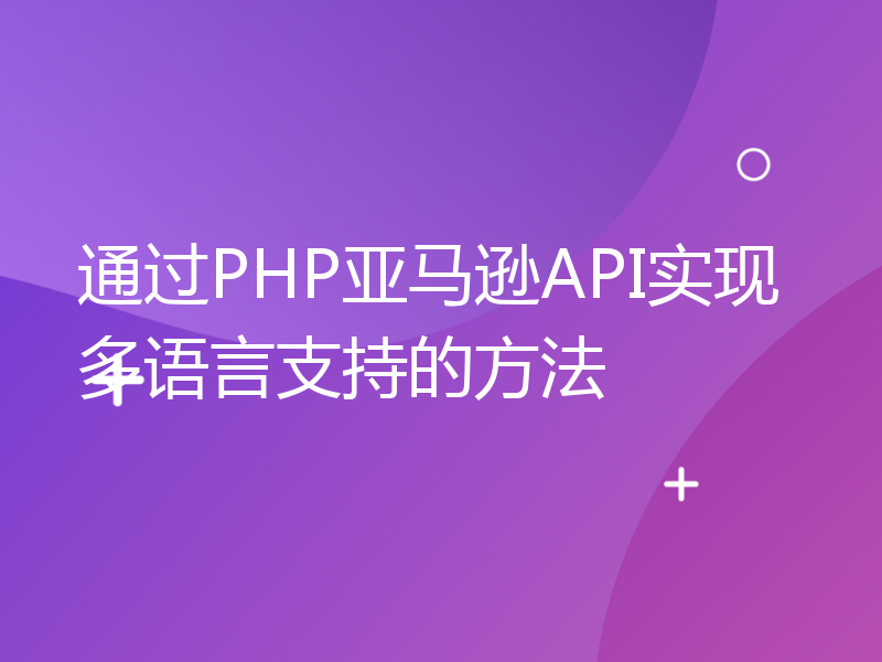 通过PHP亚马逊API实现多语言支持的方法
