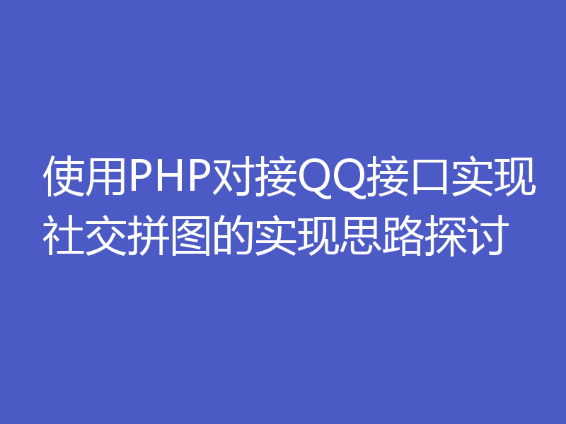 使用PHP对接QQ接口实现社交拼图的实现思路探讨