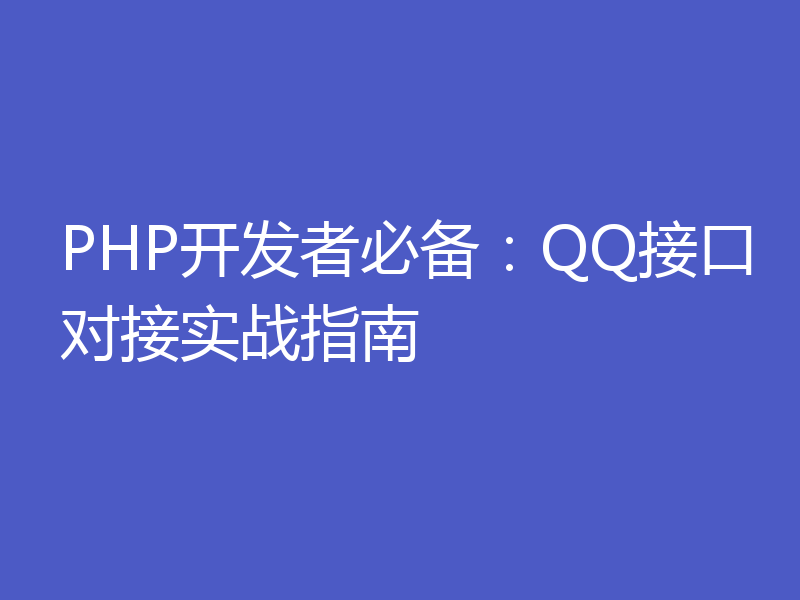 PHP开发者必备：QQ接口对接实战指南
