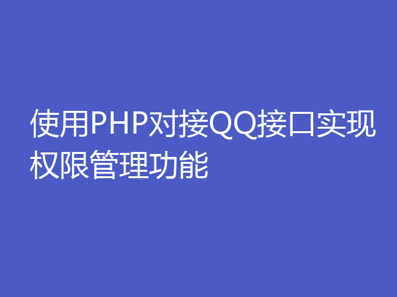 使用PHP对接QQ接口实现权限管理功能