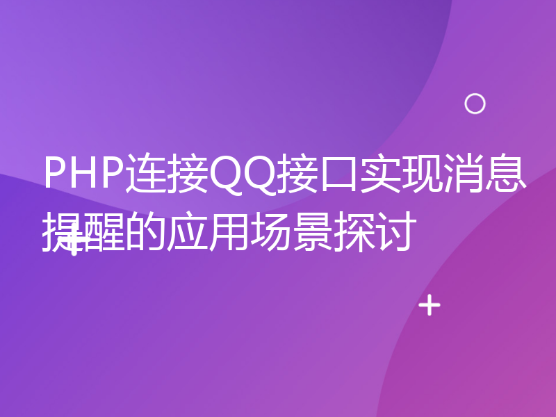 PHP连接QQ接口实现消息提醒的应用场景探讨