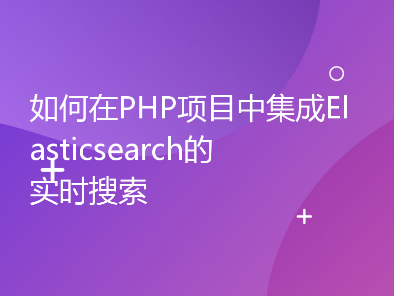 如何在PHP项目中集成Elasticsearch的实时搜索