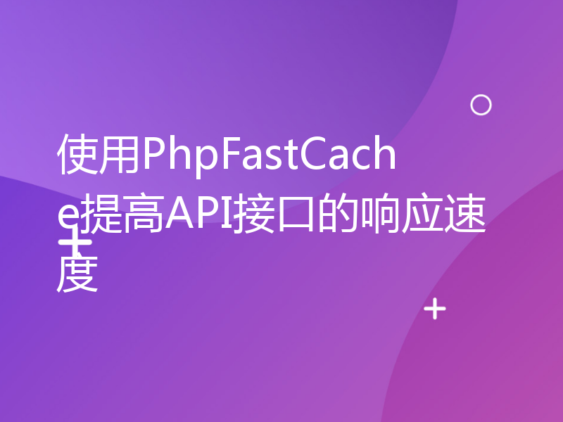 使用PhpFastCache提高API接口的响应速度