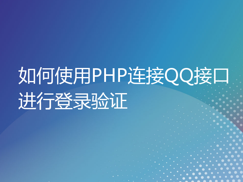 如何使用PHP连接QQ接口进行登录验证