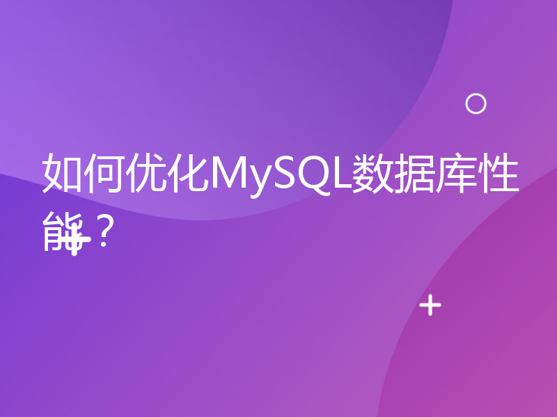 如何优化MySQL数据库性能？