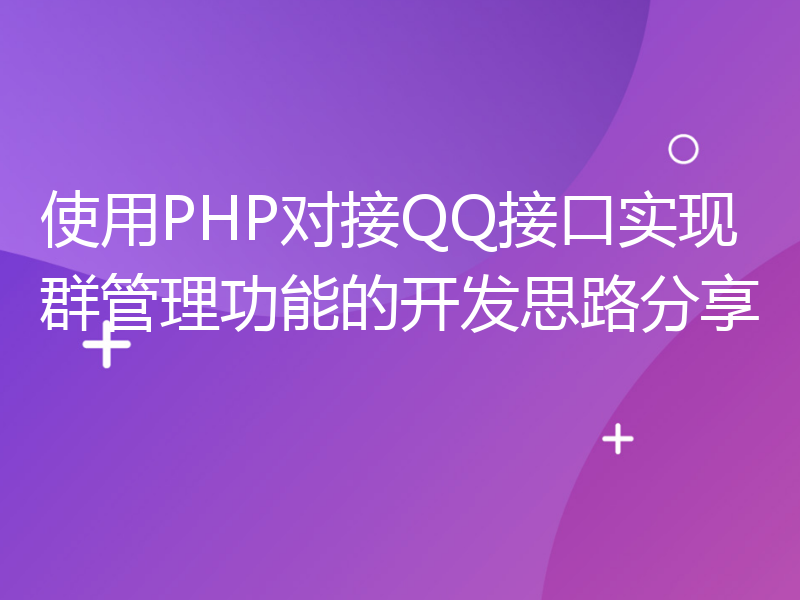 使用PHP对接QQ接口实现群管理功能的开发思路分享