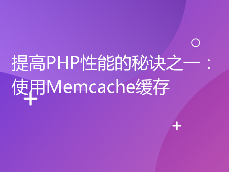 提高PHP性能的秘诀之一：使用Memcache缓存