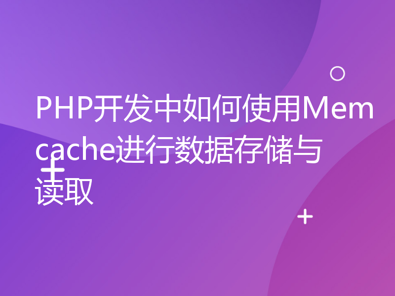 PHP开发中如何使用Memcache进行数据存储与读取