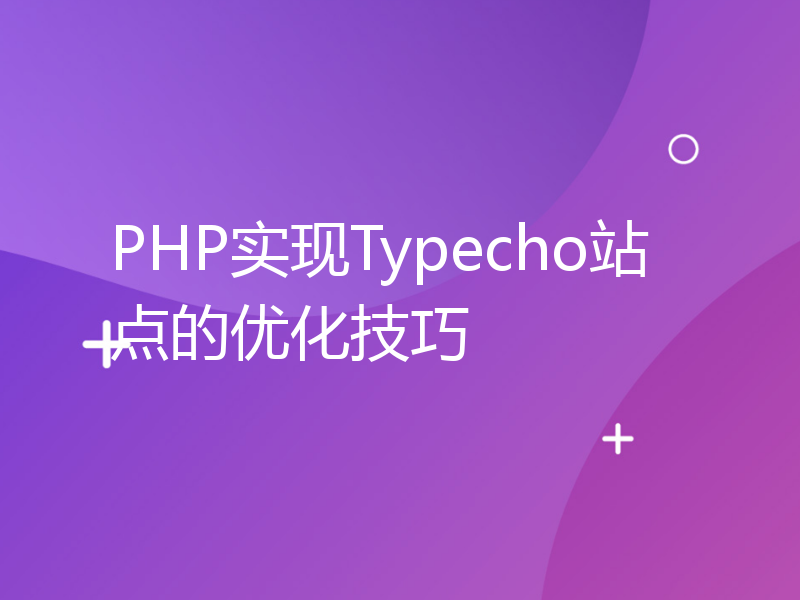 PHP实现Typecho站点的优化技巧