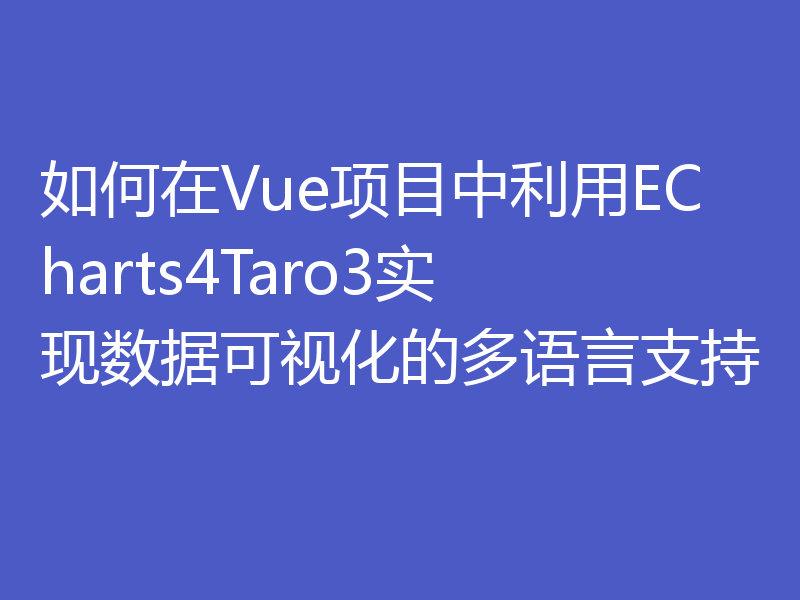 如何在Vue项目中利用ECharts4Taro3实现数据可视化的多语言支持