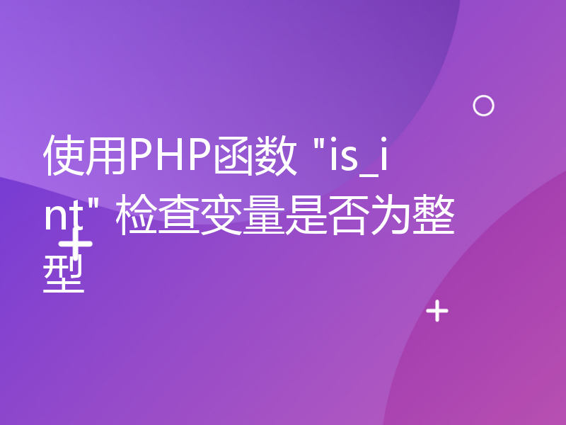 使用PHP函数 