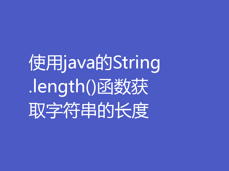使用java的String.length()函数获取字符串的长度