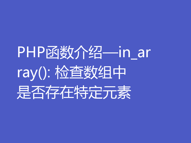PHP函数介绍—in_array(): 检查数组中是否存在特定元素