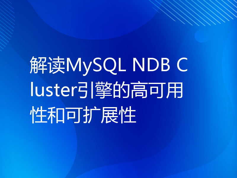 解读MySQL NDB Cluster引擎的高可用性和可扩展性